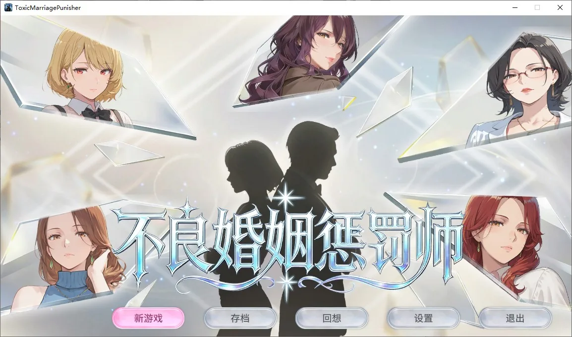 不倫婚姻審判官 游戏封面