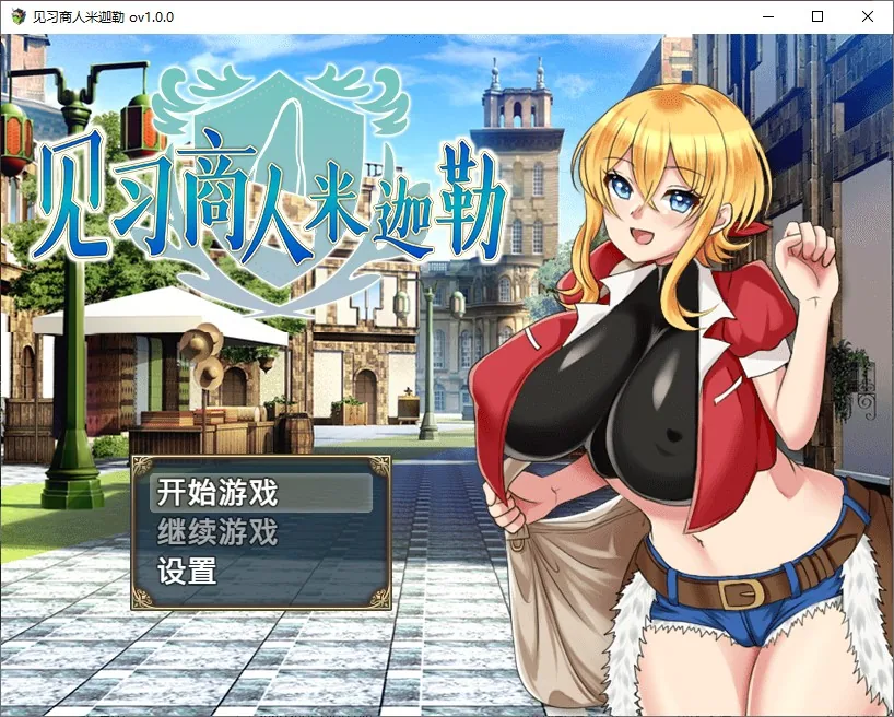 见习商人米迦勒 游戏封面