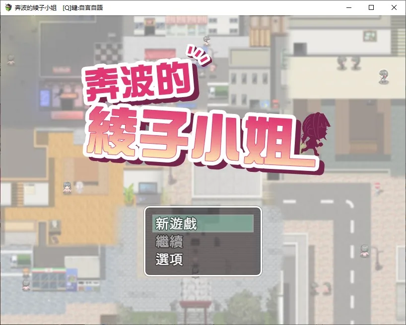 奔波的綾子小姐 游戏封面