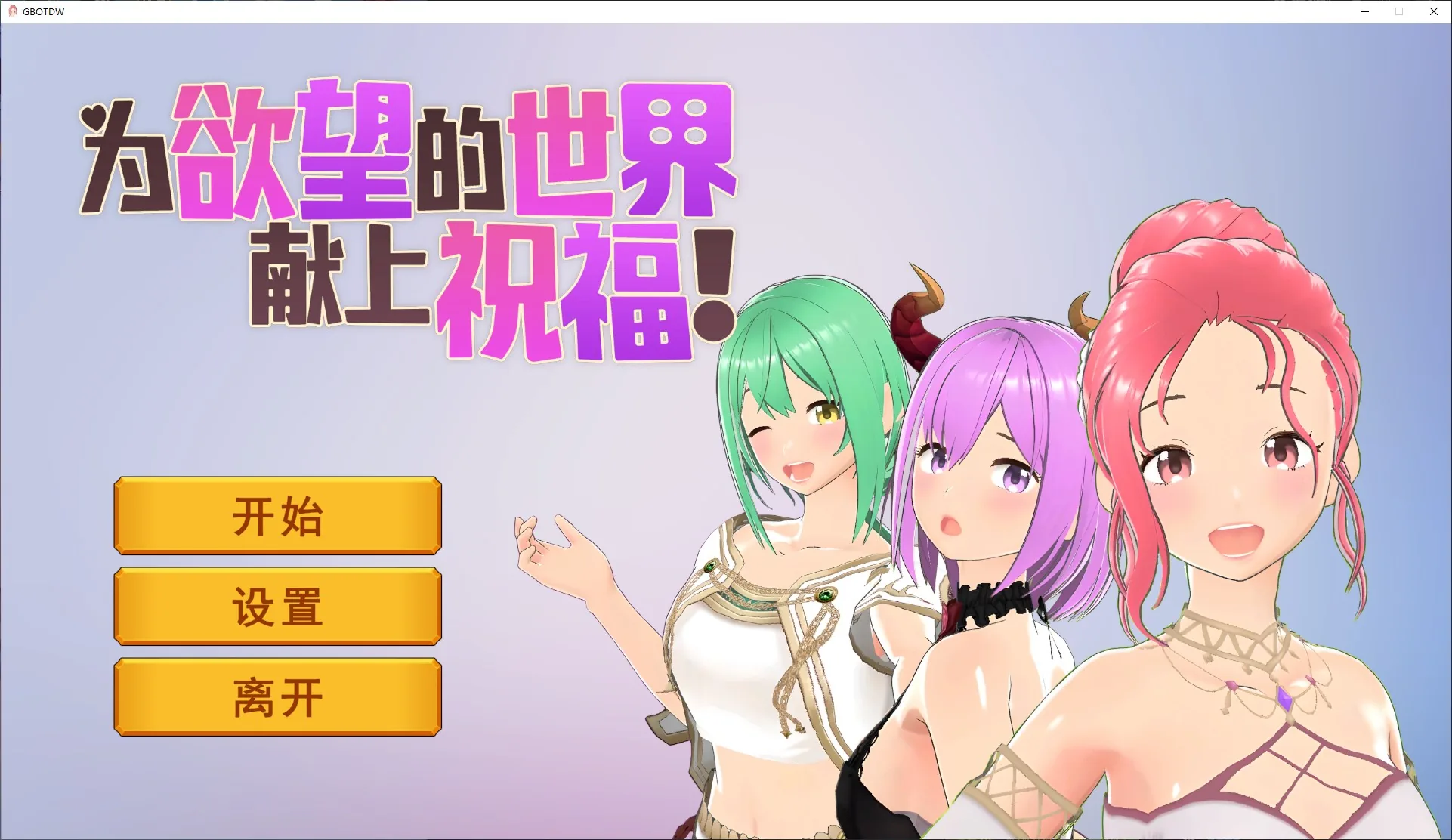 为欲望的世界献上祝福！ 游戏封面