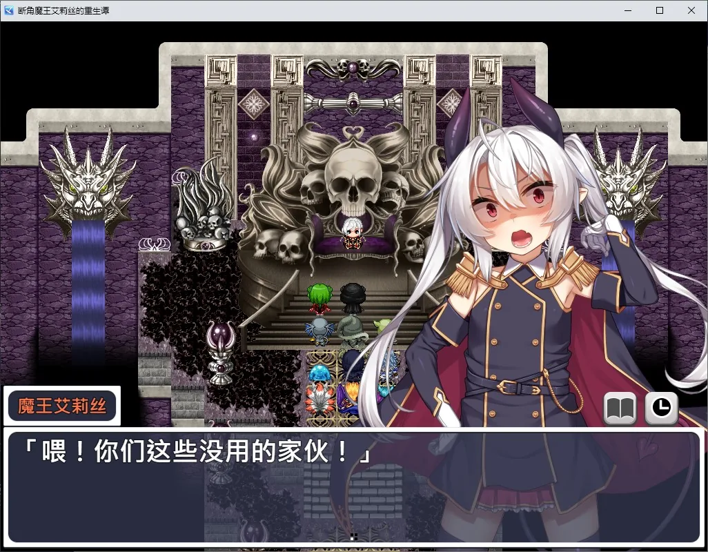 断角魔王艾莉丝的重生谭 游戏封面