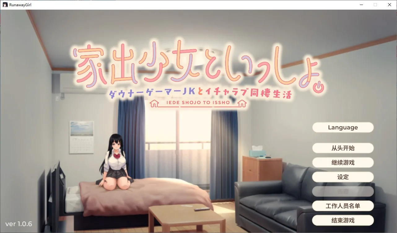 逃家少女同居中 游戏封面