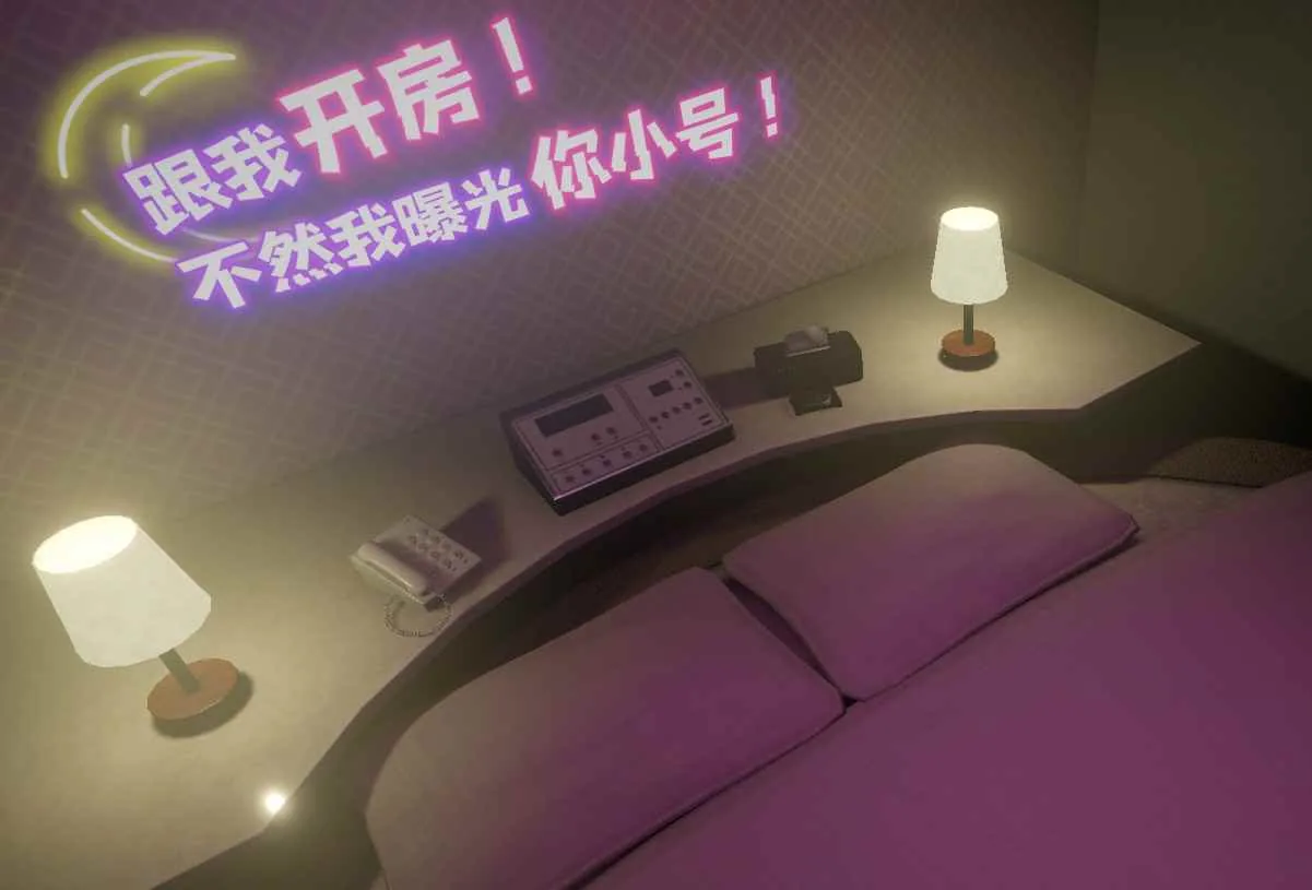 跟我开房！不然我曝光你小号！ 游戏封面