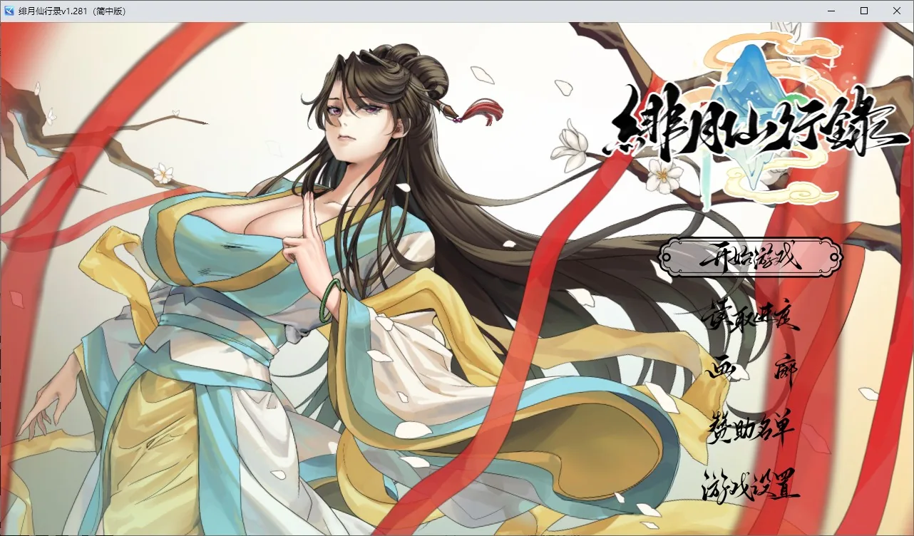 绯月仙行录 游戏封面