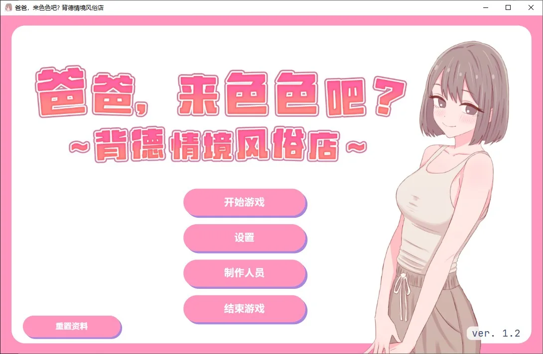 爸爸，来色色吧 〜背德情境风俗店〜 游戏封面
