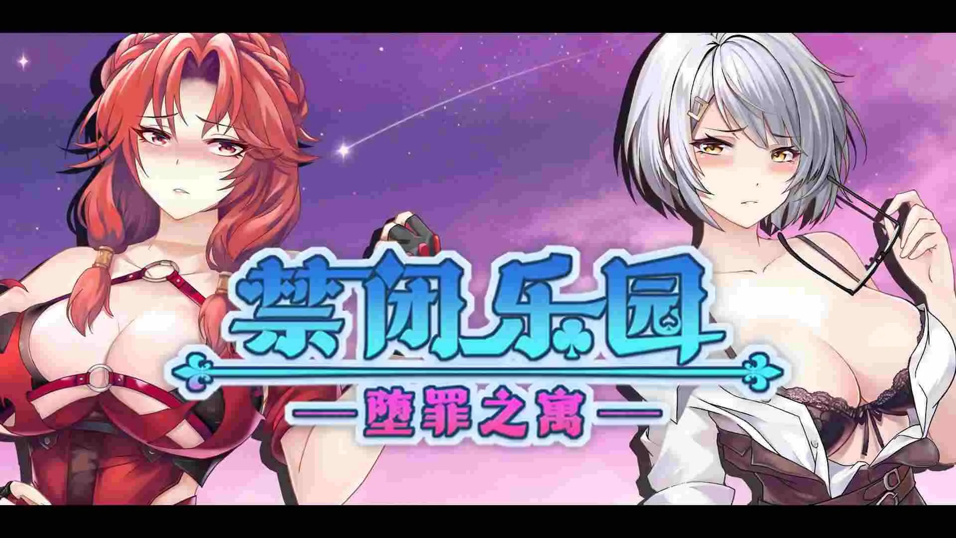 禁闭乐园：堕罪之寓 游戏封面