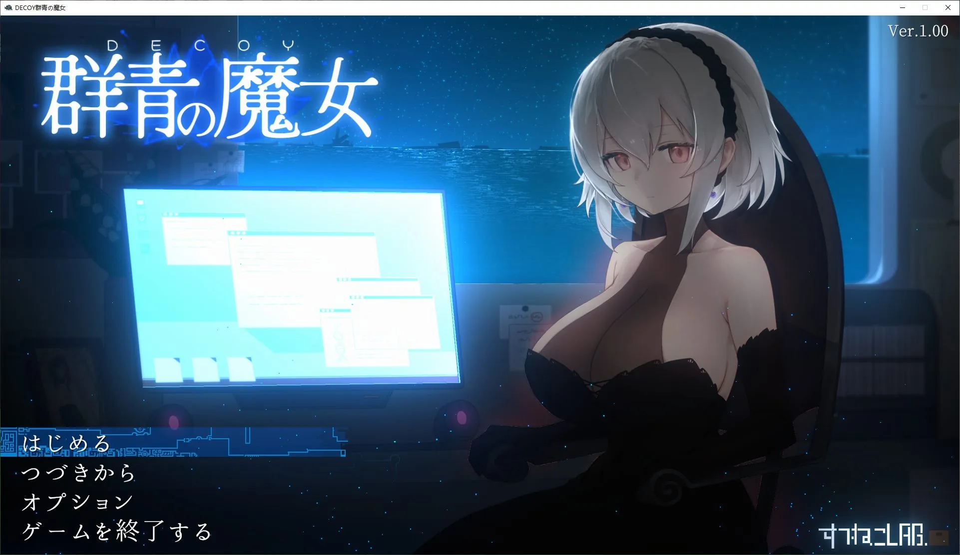 DECOY 群青の魔女 游戏封面