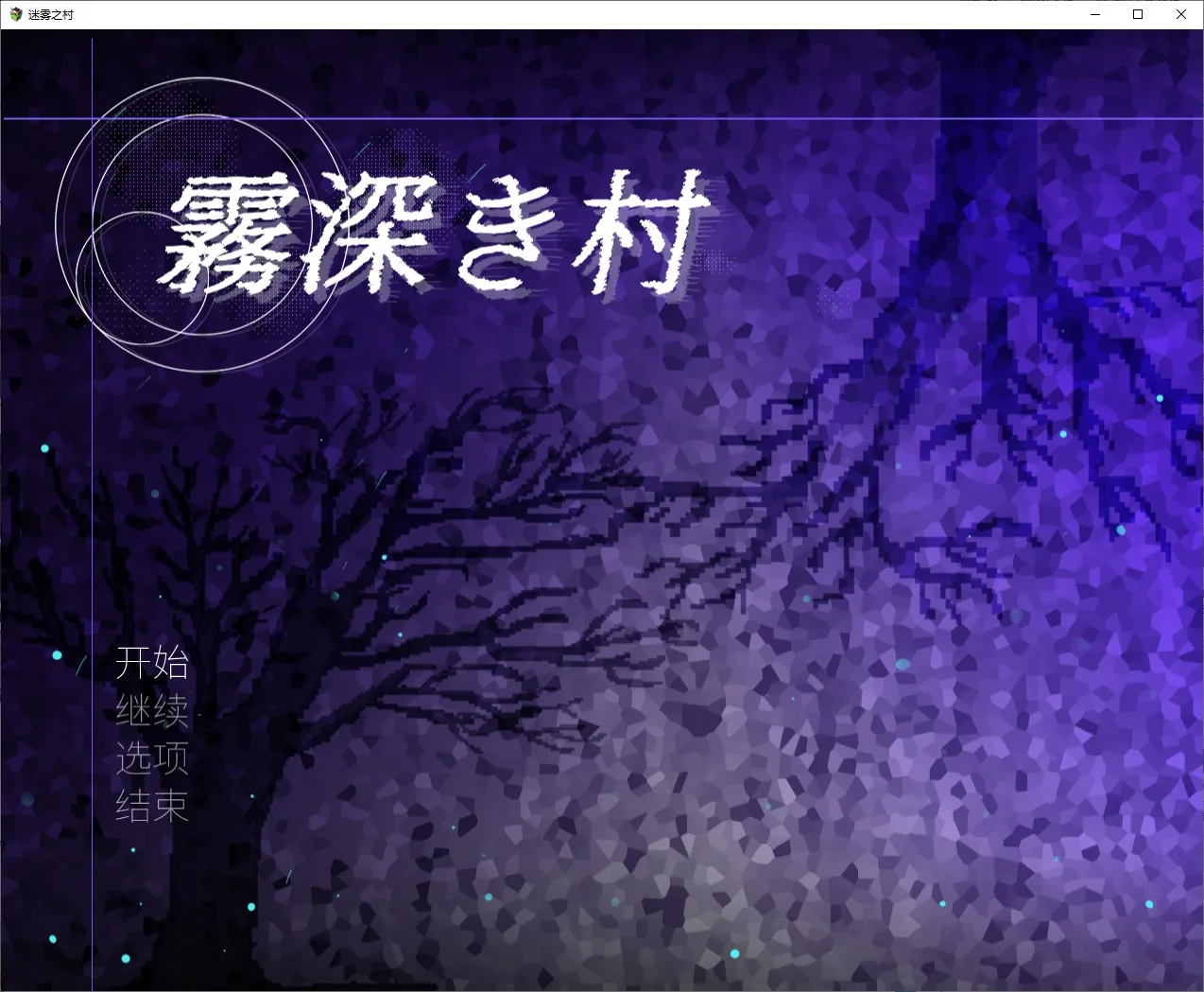 霧深き村 游戏封面