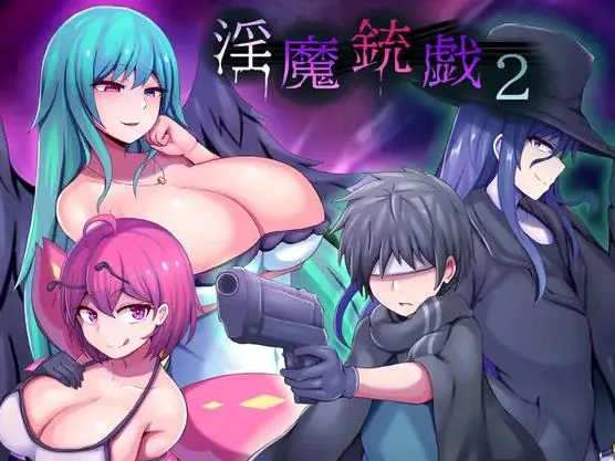 淫魔枪戏2 游戏截图 3