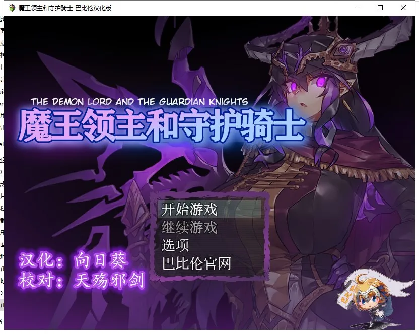 魔王领主和守护骑士 游戏封面