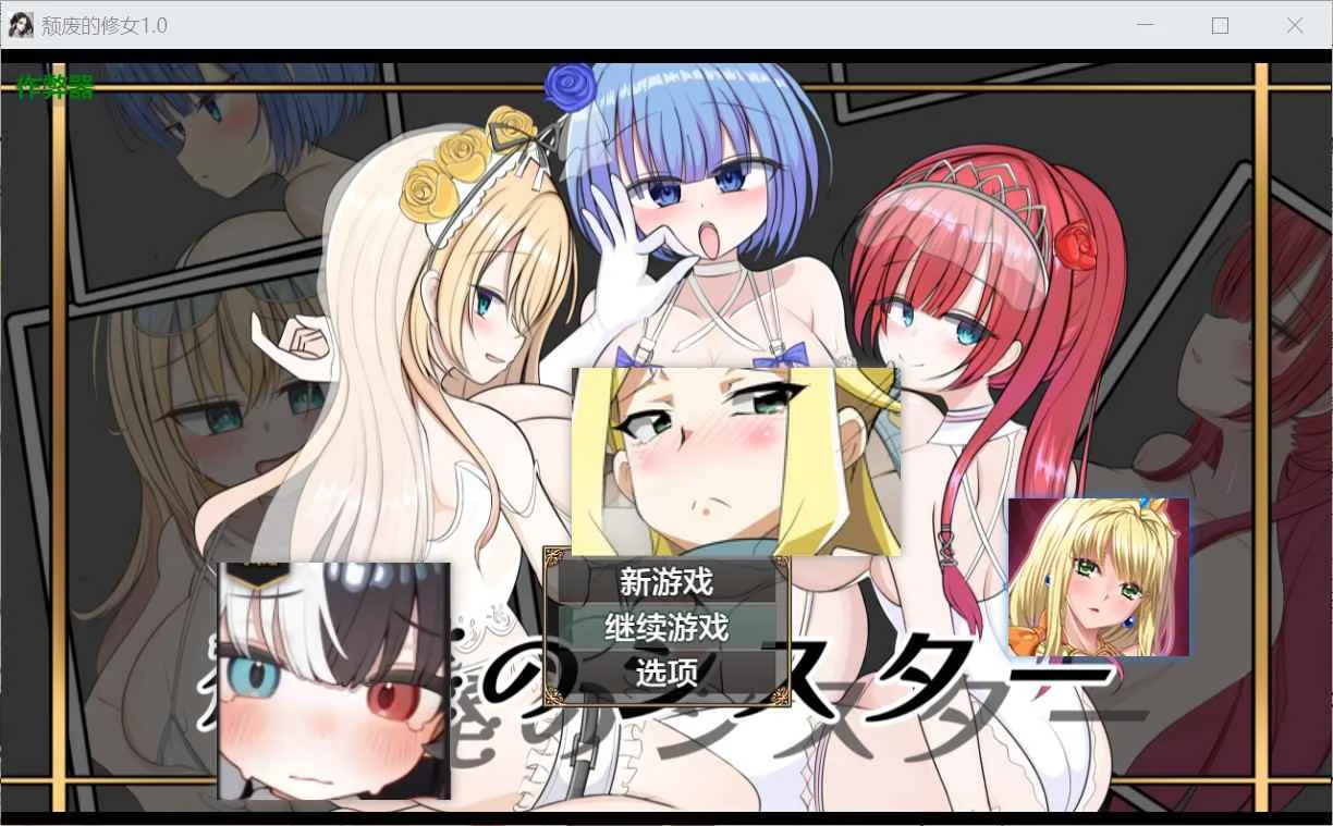颓废的修女 游戏封面