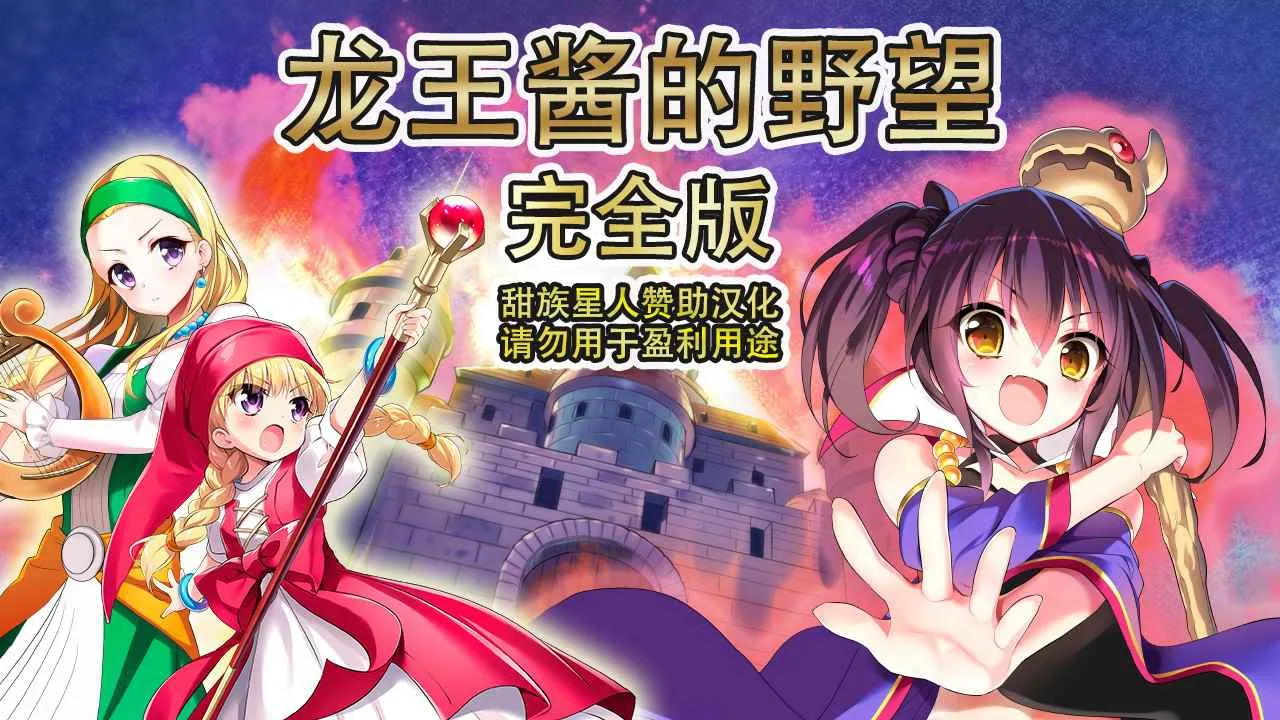 龙王酱的野望 完全版 游戏封面