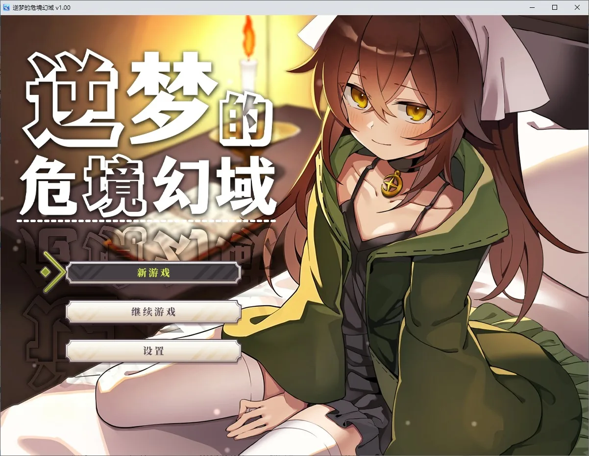 逆梦的危境幻域 游戏封面