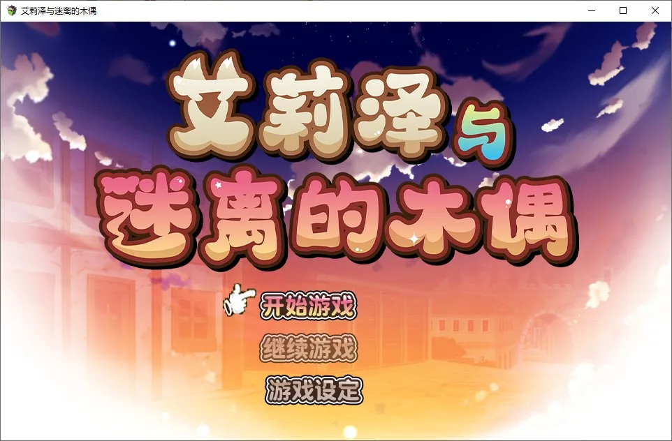 艾莉泽与迷离的木偶 游戏封面