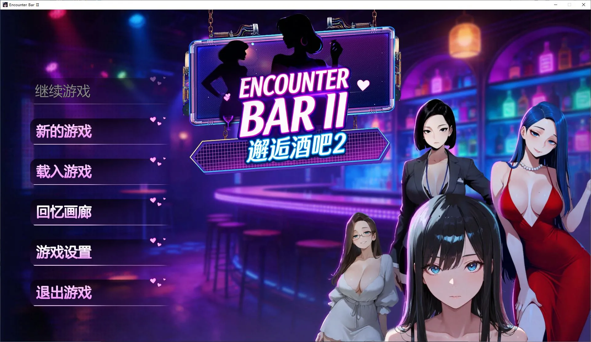 邂逅酒吧2 游戏封面