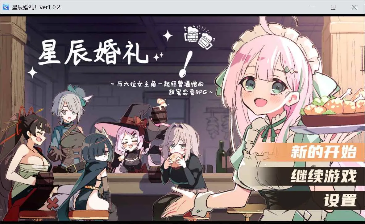星辰婚礼！~与六位女主角一起经营酒馆的甜蜜恋爱RPG~ 游戏封面