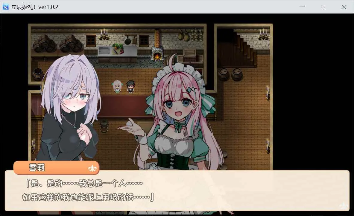 星辰婚礼！~与六位女主角一起经营酒馆的甜蜜恋爱RPG~ 游戏截图 3