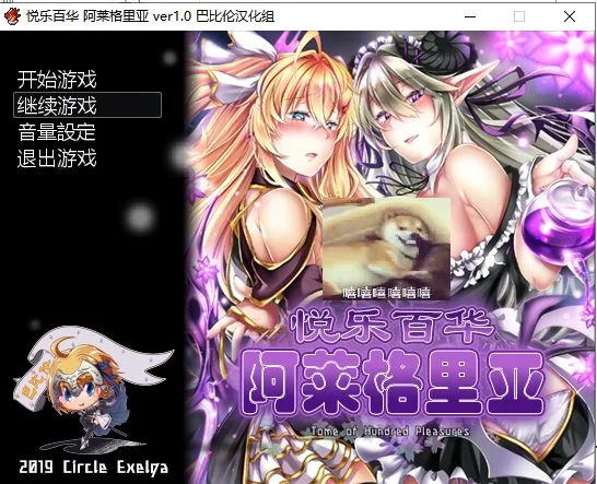 悦乐百华~阿莱格里亚 游戏封面