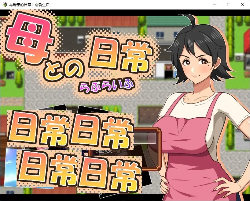 和妈妈的日常生活！热爱生活 游戏封面