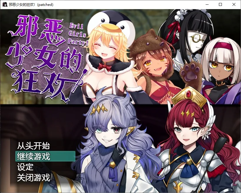 邪恶少女的狂欢 游戏封面