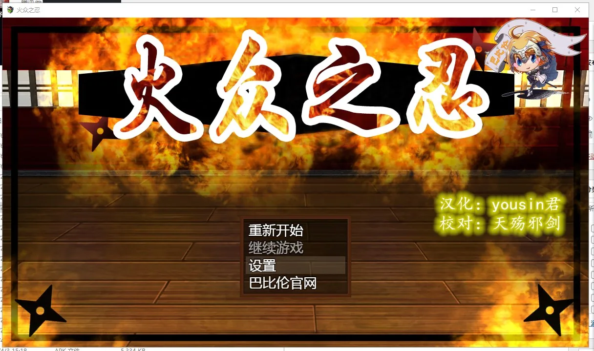 火众之忍 游戏封面