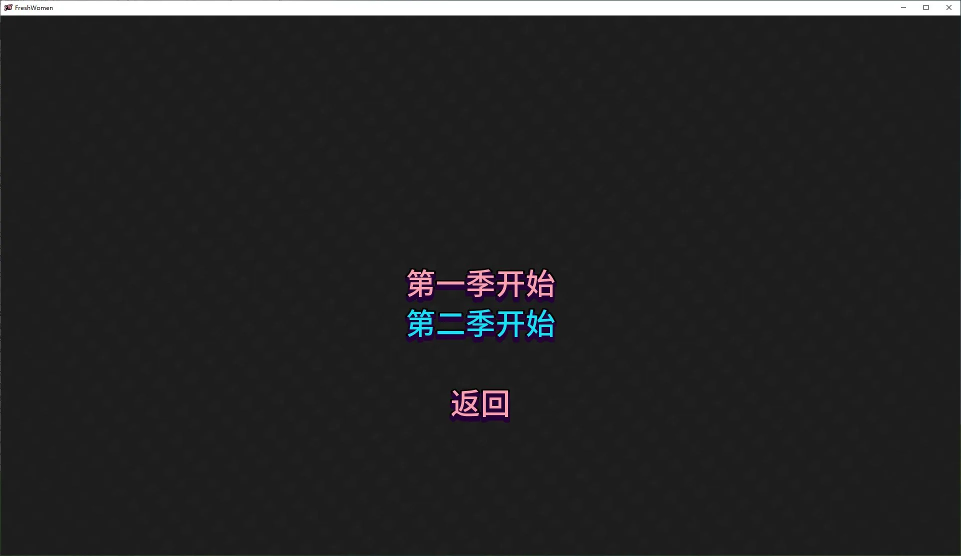新生也疯狂2 游戏截图 2