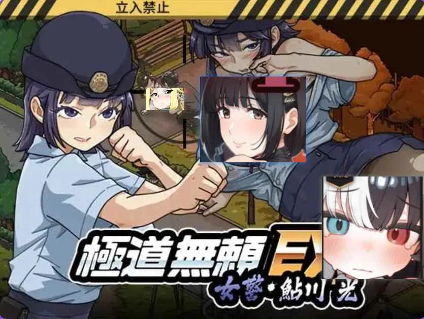 极道无赖EX女警・鮎川光 游戏截图 2