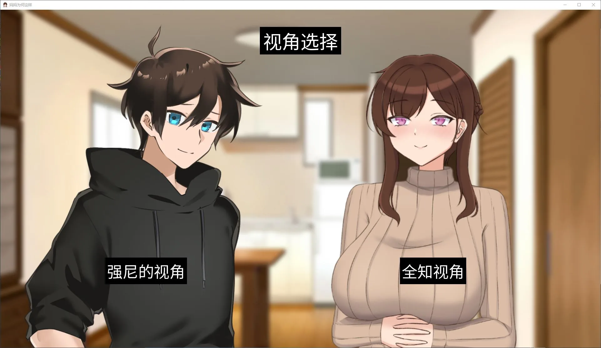 妈妈为何这样 游戏截图 2
