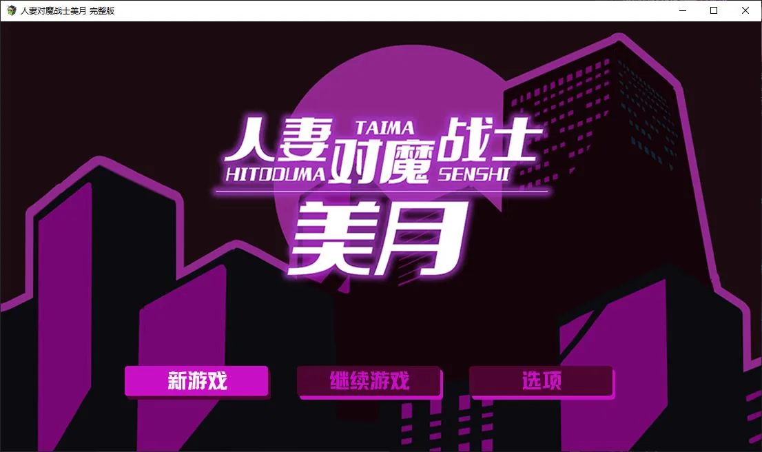 人妻对魔战士美月 游戏封面