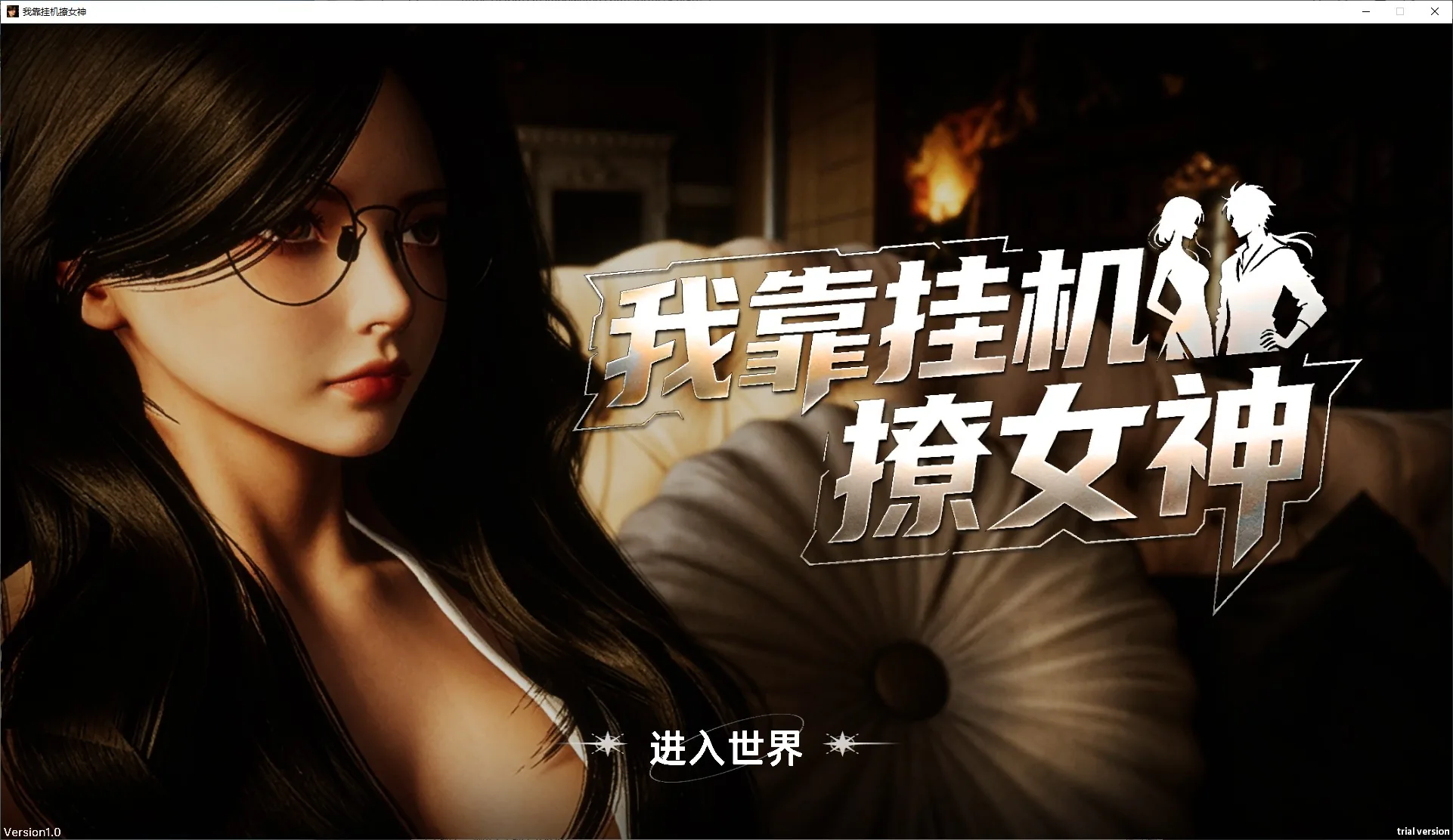 我靠挂机撩女神 游戏封面