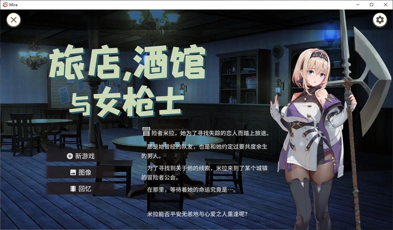旅店，酒馆与女枪士 游戏封面