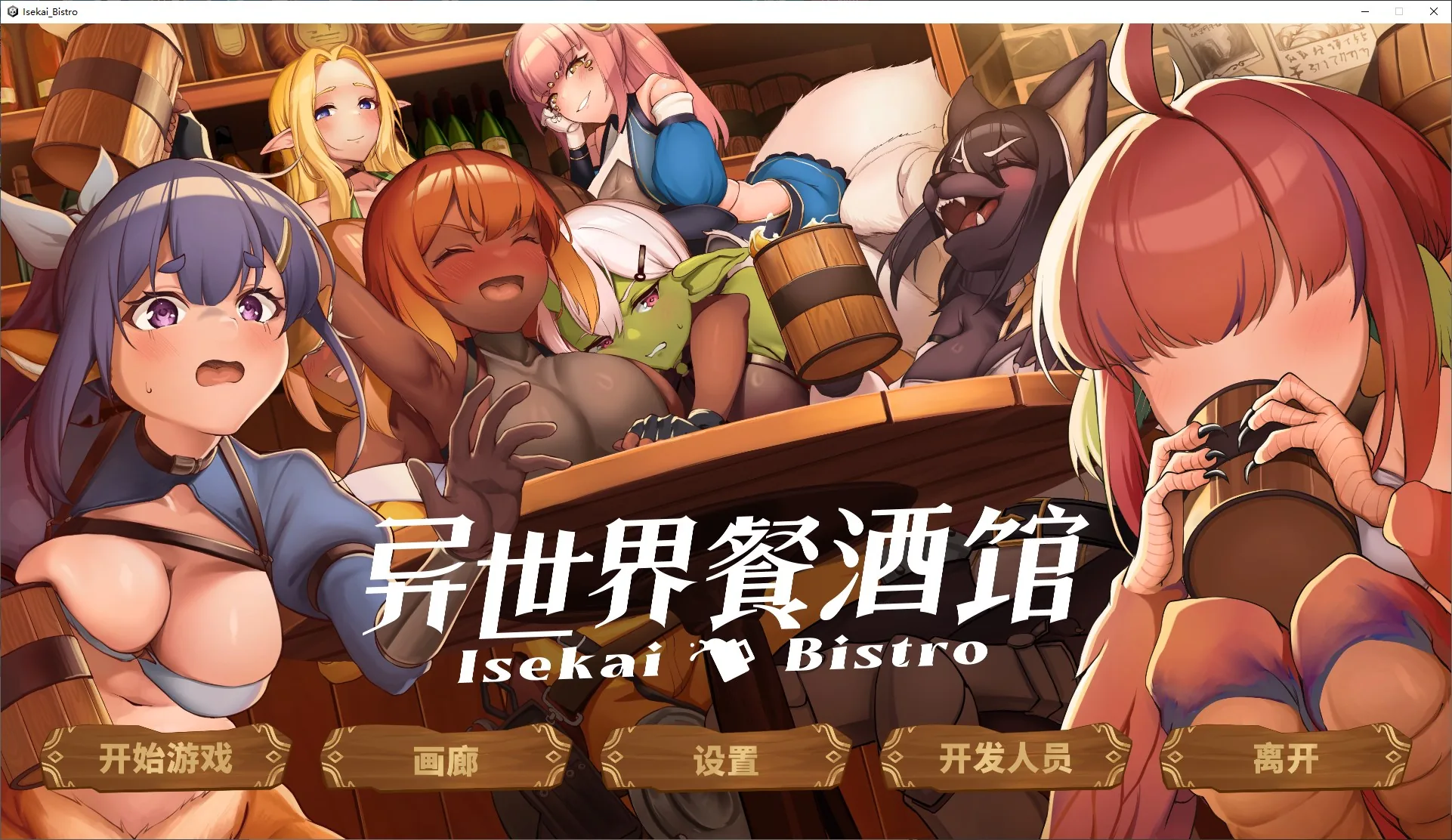 异世界餐酒馆 游戏封面
