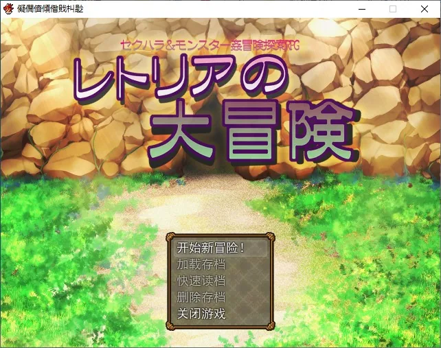 莱特里亚的伟大冒险 游戏封面