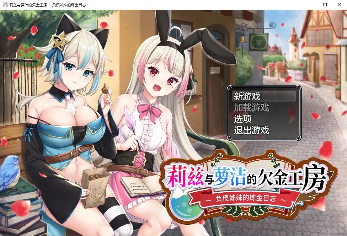 莉兹与萝洁的欠金工房 ～负债姊妹的炼金日志～ 游戏封面