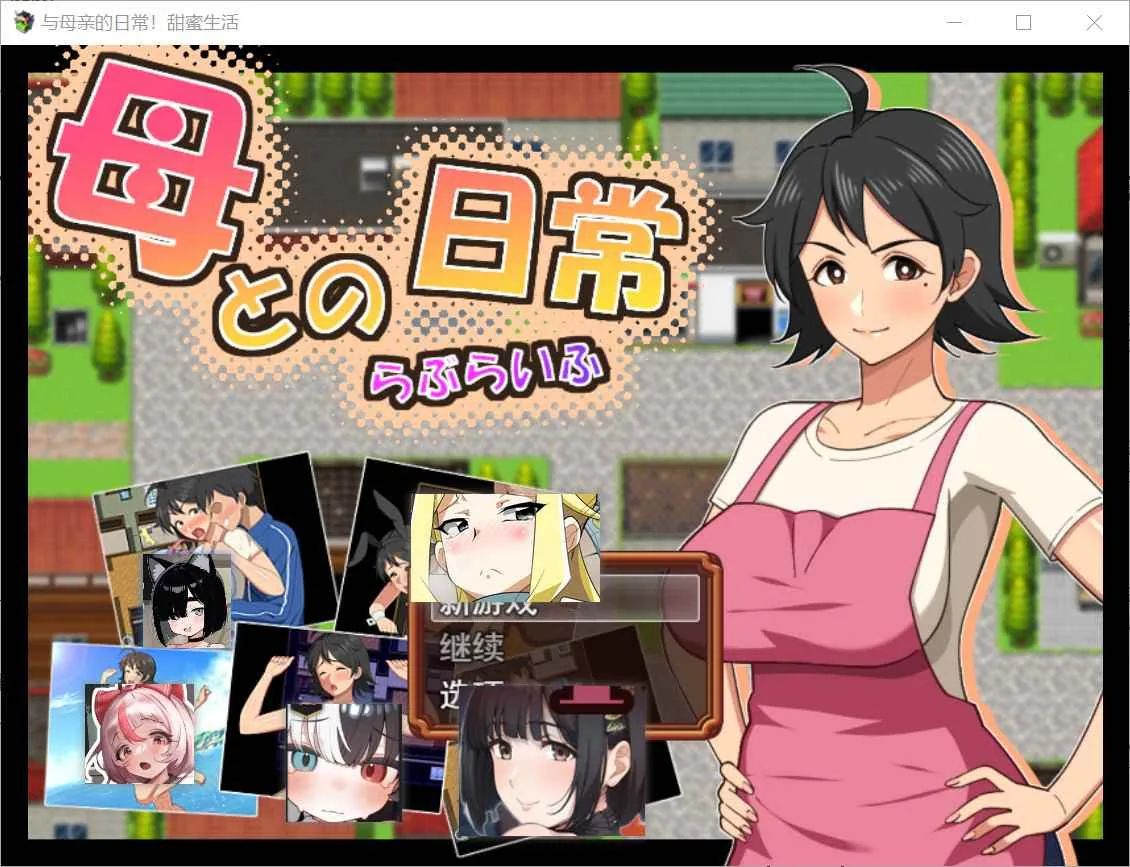 和妈妈的日常！甜蜜生活 游戏封面
