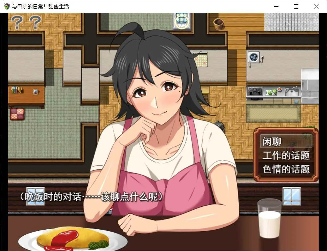 和妈妈的日常！甜蜜生活 游戏截图 4