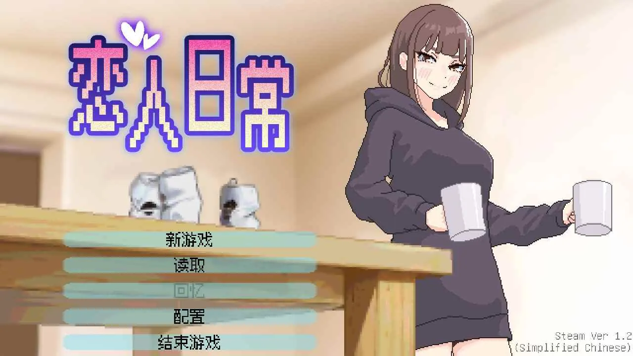 恋人日常 游戏封面