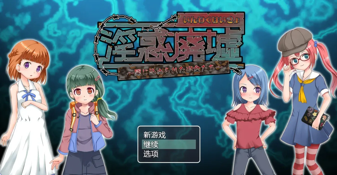 淫惑废墟～被囚禁的少女们～ 游戏封面