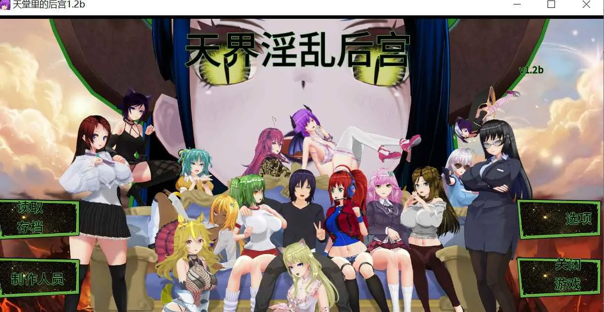 天堂里的后宫 游戏封面