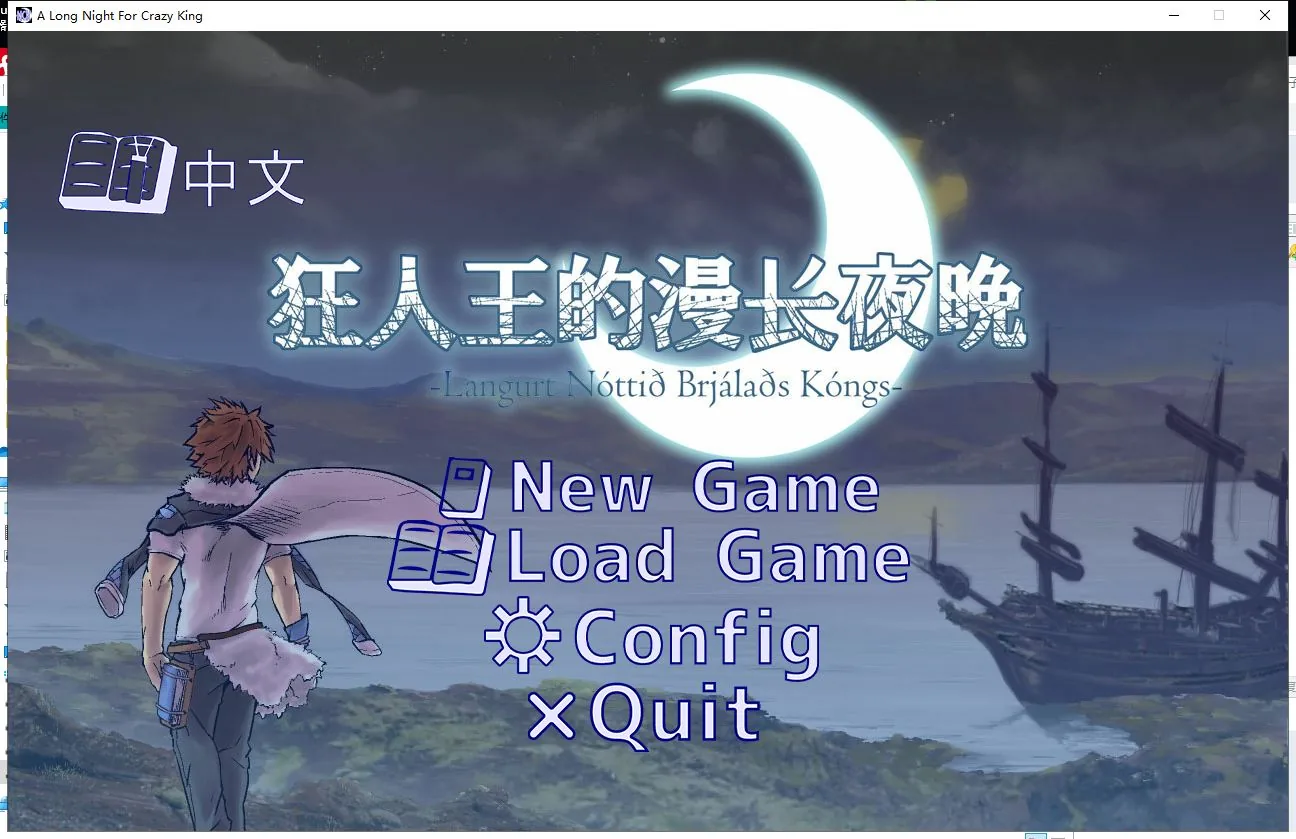 狂人之王的漫漫长夜 游戏封面