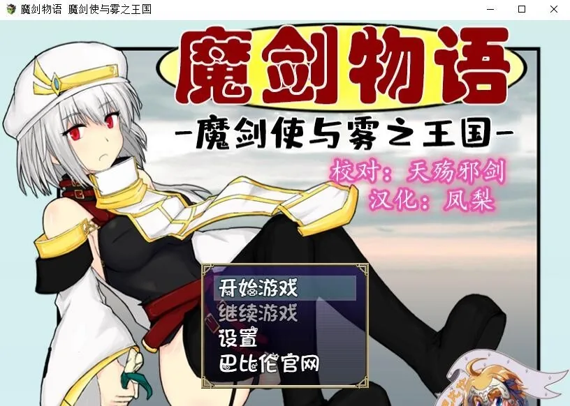 魔剑物语-魔剑使与雾之王国 游戏封面