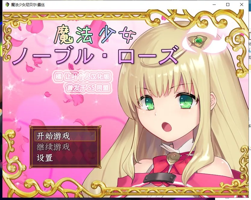 魔法少女尼贝尔·露丝 游戏封面