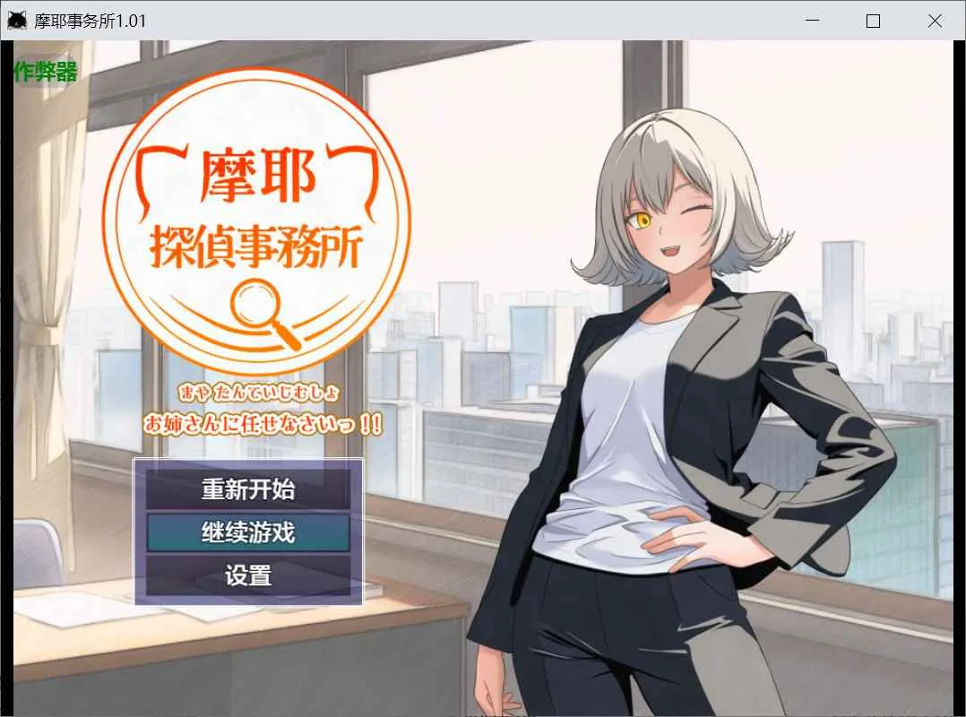 摩耶侦探事务所 游戏封面