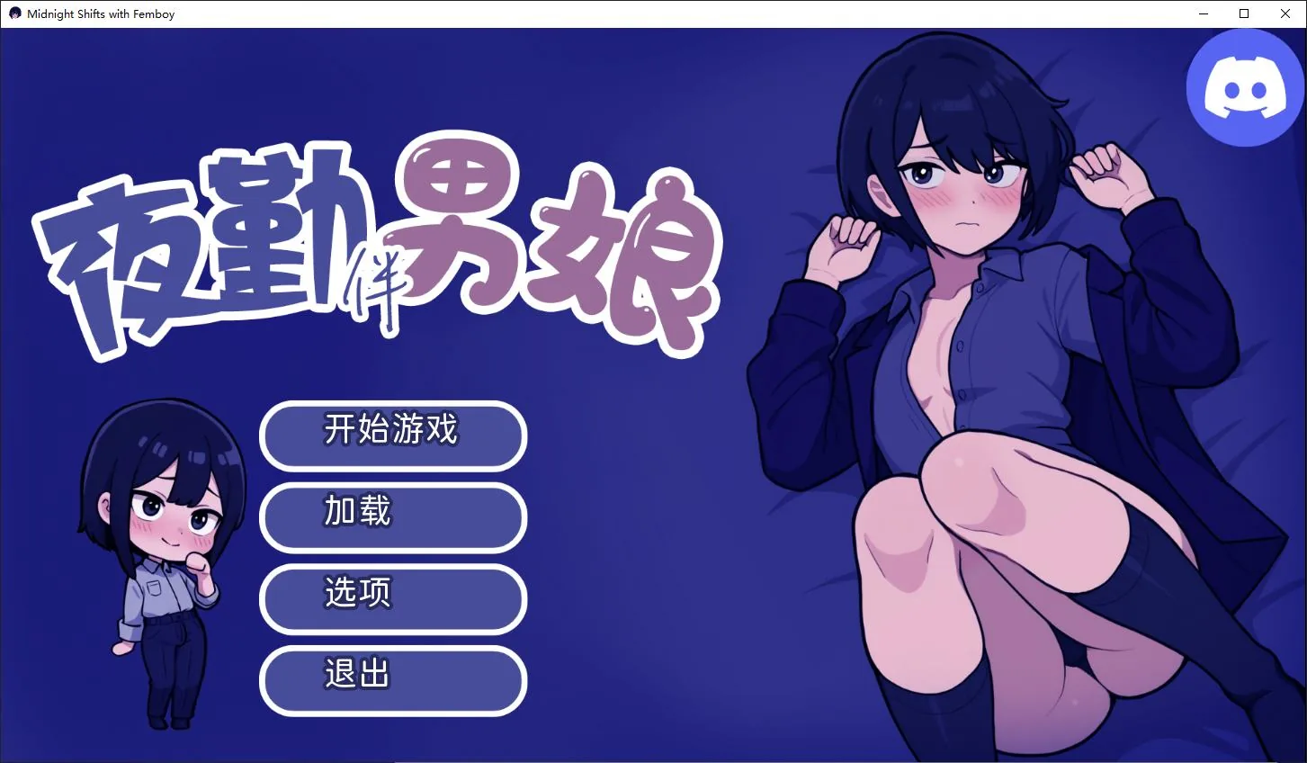 与伪娘共度午夜班次 游戏封面