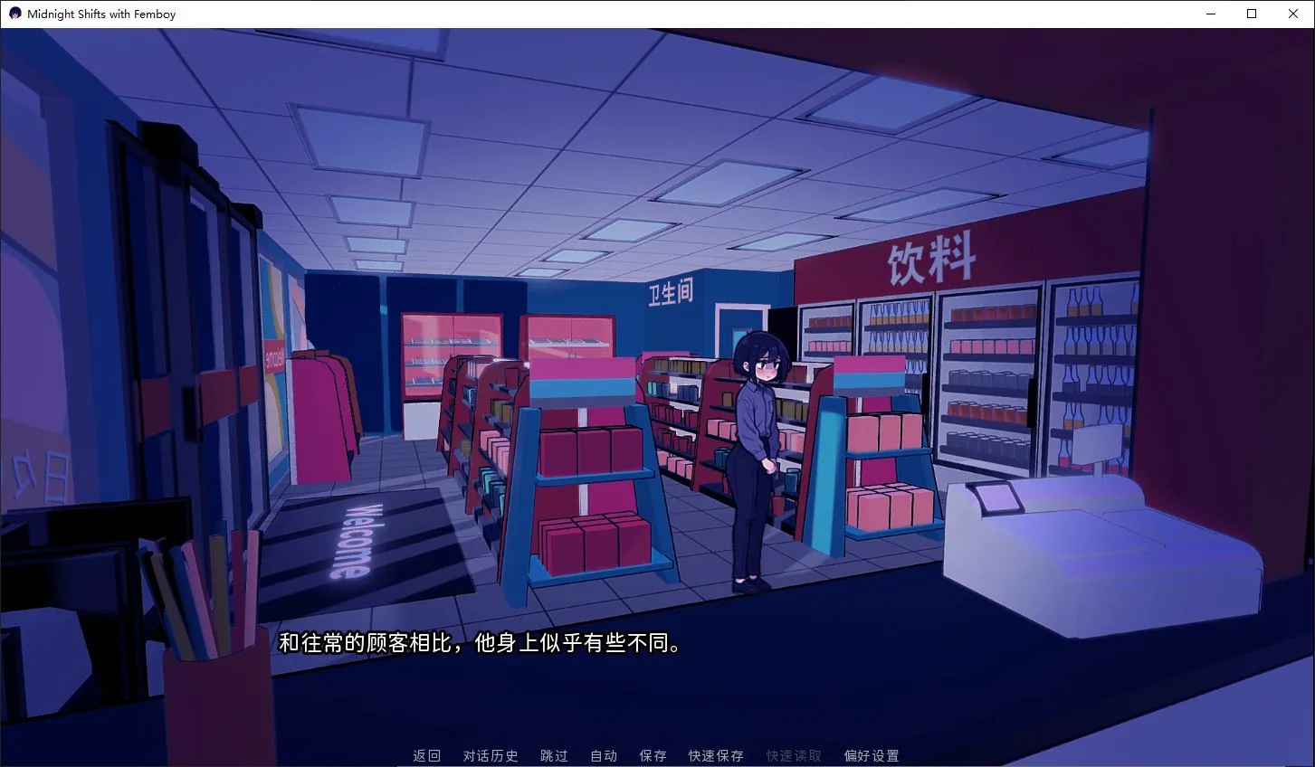 与伪娘共度午夜班次 游戏截图 2