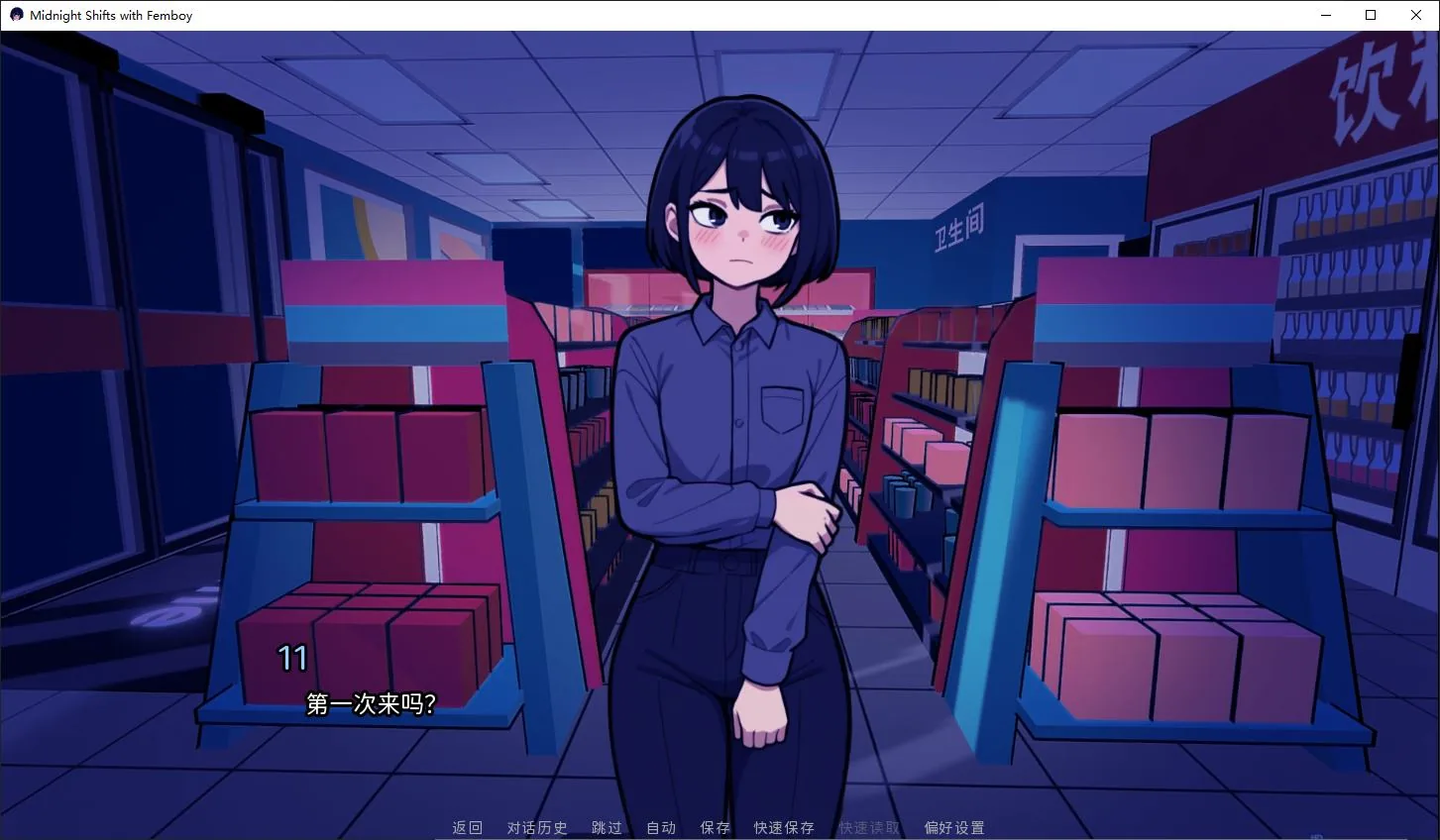 与伪娘共度午夜班次 游戏截图 3