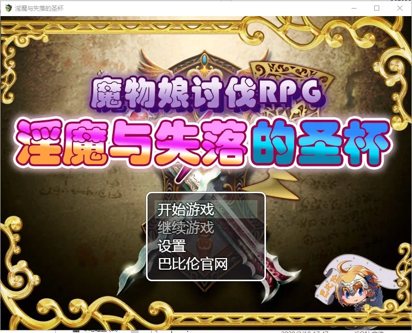 魔物娘讨伐RPG：银魔与失落的圣杯 游戏封面
