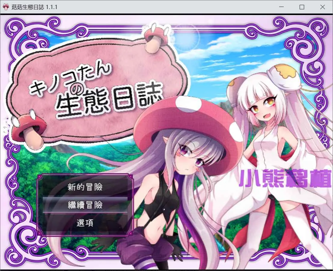 蘑菇的生态日志 游戏封面