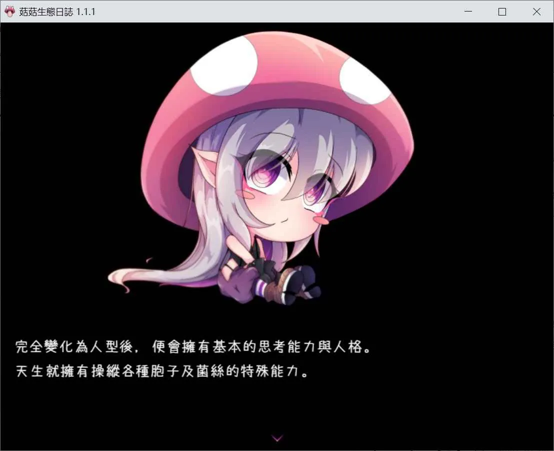蘑菇的生态日志 游戏截图 3