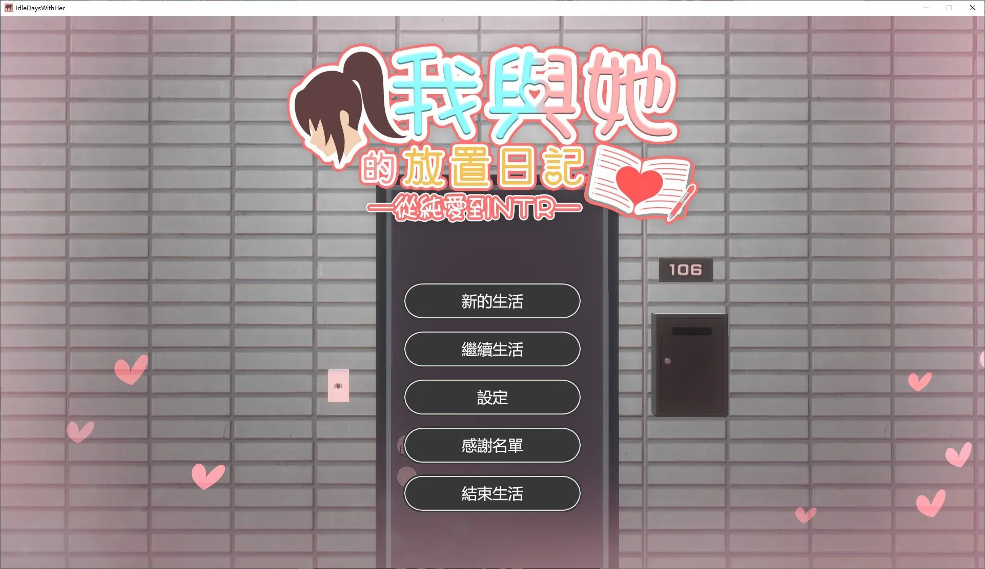我與她的放置日記 游戏封面